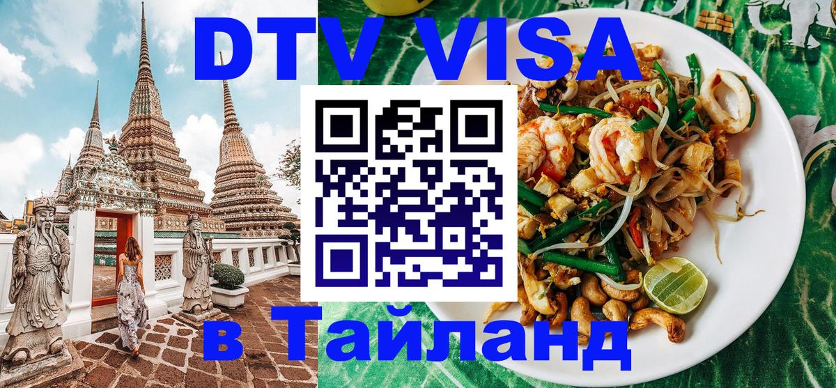 Электронная виза DTV в Тайланд 